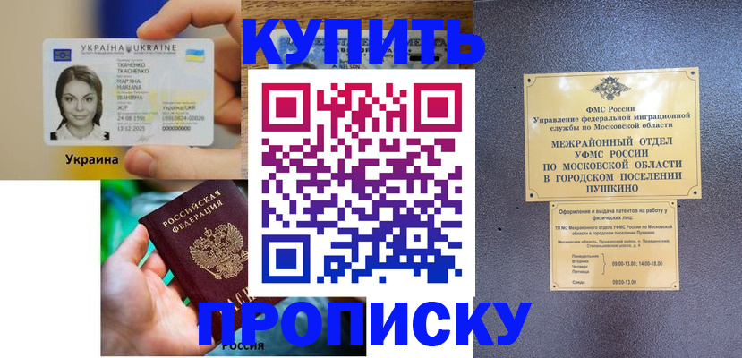 прописка законно в Шумихе